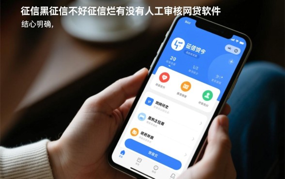 征信黑了能下款吗，有没有人工审核的网贷软件？