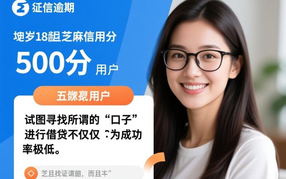 征信黑了能贷款吗?18岁芝麻分500能下的口子? 18岁芝麻分500能下的口子