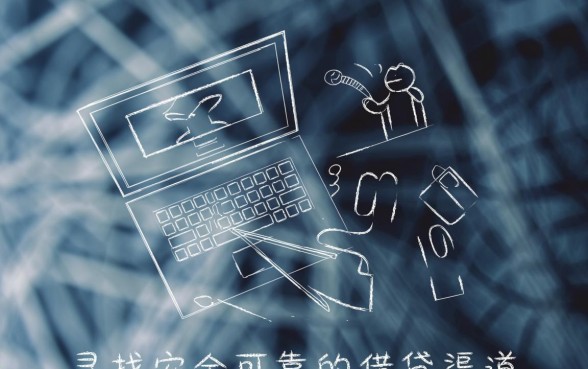 像携程拿去花一样正规的借钱口子有哪些?2026最新靠谱贷款软件怎么申请 像携程拿去花一样正规的借钱口子有哪些