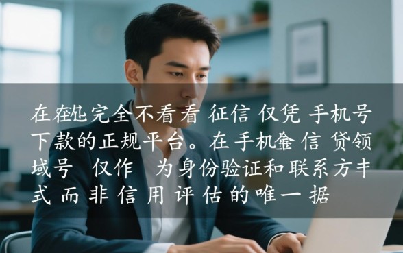 征信黑凭手机号能贷款吗,征信不好有哪些正规平台 征信黑凭手机号能贷款吗