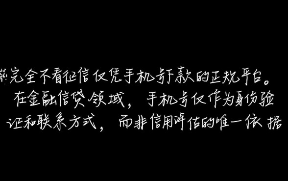 征信黑凭手机号能贷款吗,征信不好有哪些正规平台 征信黑凭手机号能贷款吗