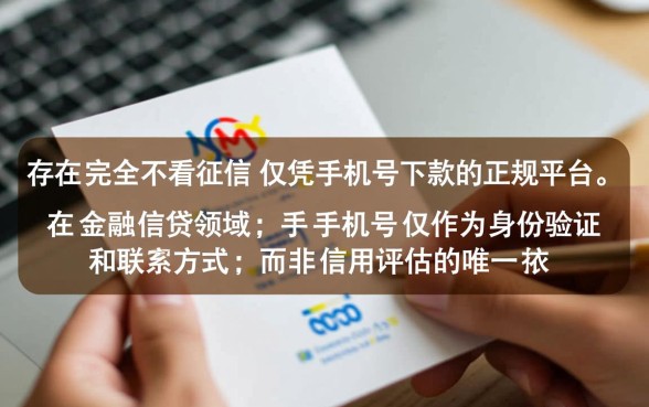 征信黑凭手机号能贷款吗,征信不好有哪些正规平台 征信黑凭手机号能贷款吗