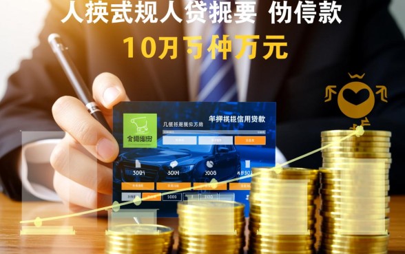 征信黑负债高哪里能贷10万