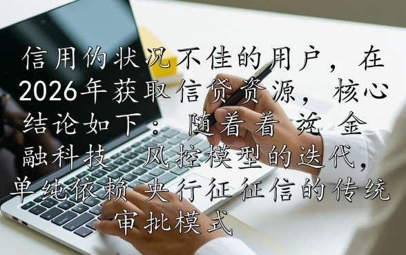 征信黑了2026年还能下款吗,哪些网贷通过率高? 征信黑了2026年还能下款吗