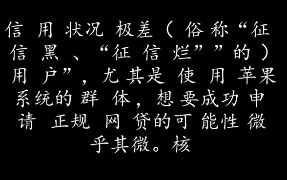 征信黑能申请网贷吗,苹果系统黑户能申请的网贷 苹果系统黑户能申请的网贷