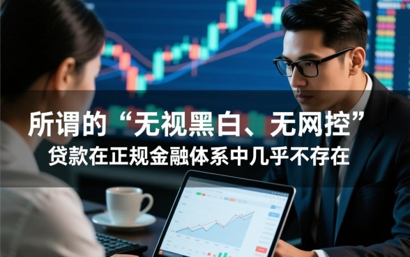 征信黑了怎么贷款，2026年无视黑白能下款吗