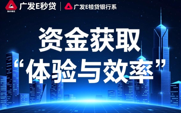 像广发E秒贷一样方便的借钱软件有哪些