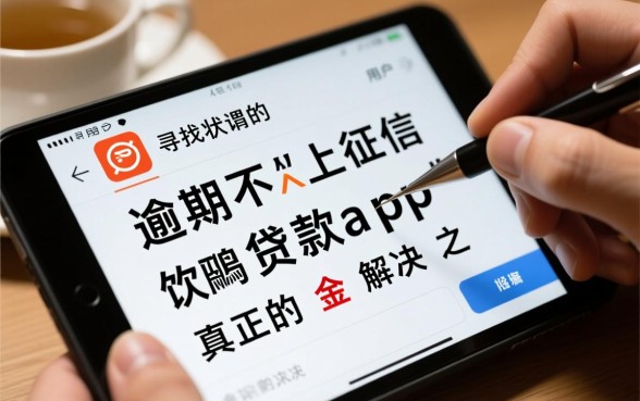 逾期不上征信的贷款app有哪些