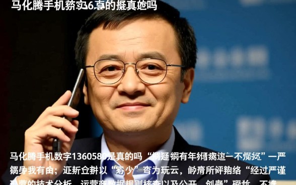 马化腾手机号1360580是真的吗
