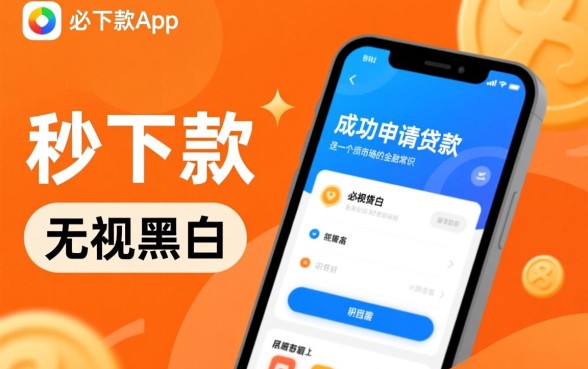 是不是所有用户都能在必下款app成功申请贷款,真的能下款吗 是不是所有用户都能在必下款app成功申请贷款