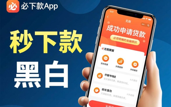 是不是所有用户都能在必下款app成功申请贷款,真的能下款吗 是不是所有用户都能在必下款app成功申请贷款