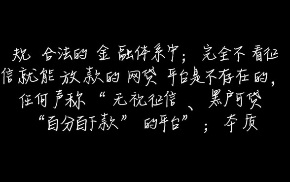 不看征信就能贷款的网贷平台是真的吗