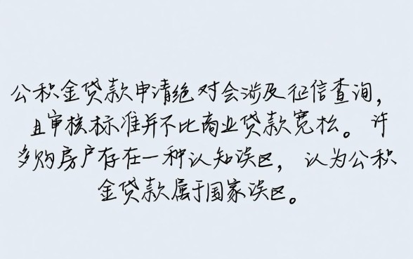 纯公积金贷款申请过程中征信真的不会被涉及吗,会查征信吗? 纯公积金贷款申请过程中征信真的不会被涉及吗