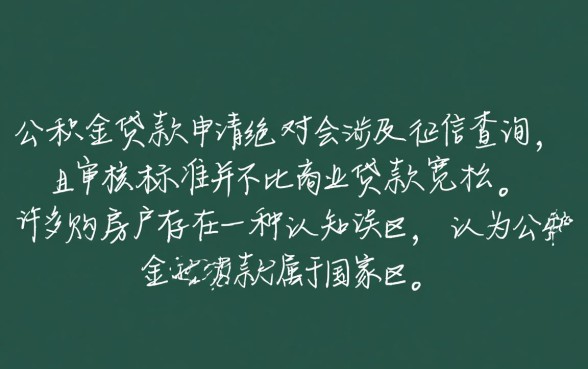 纯公积金贷款申请过程中征信真的不会被涉及吗,会查征信吗? 纯公积金贷款申请过程中征信真的不会被涉及吗