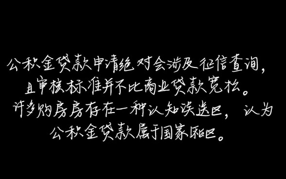 纯公积金贷款申请过程中征信真的不会被涉及吗,会查征信吗? 纯公积金贷款申请过程中征信真的不会被涉及吗