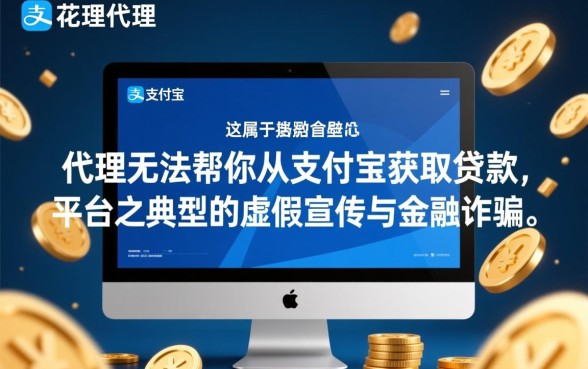 有钱花代理真的能帮你从支付宝顺利拿到贷款吗,靠谱吗 有钱花代理真的能帮你从支付宝顺利拿到贷款吗