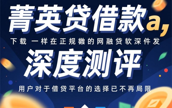 菁英贷借款app下载安全吗，类似菁英贷的正规网贷软件有哪些