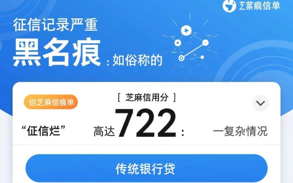 征信不好芝麻分722能贷款吗