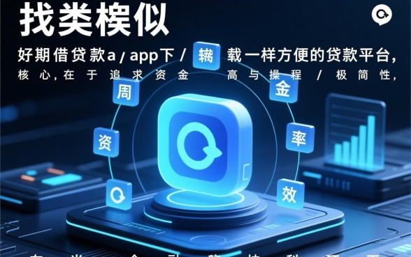 好期贷借款app下载好用吗？类似好期贷一样方便的平台有哪些？