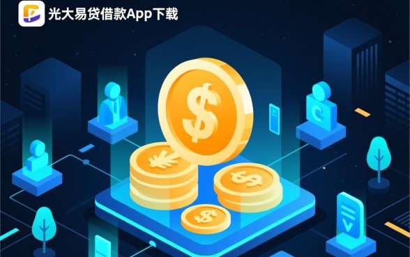 像光大易贷一样方便的贷款软件有哪些