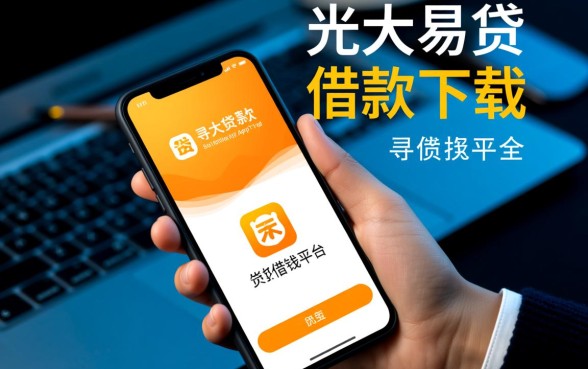 像光大易贷一样方便的平台有哪些？，哪个借款app下款快？