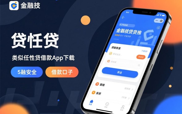 类似任性贷的借款app下载有哪些？容易下款的口子
