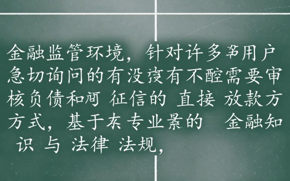 有没有不需要审核负债和征信的直接放款方式，不看征信秒下款口子