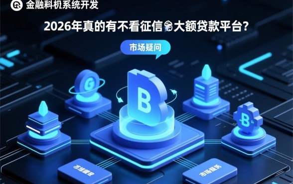 2026年真的有不看征信的大额贷款平台吗，能下款吗？