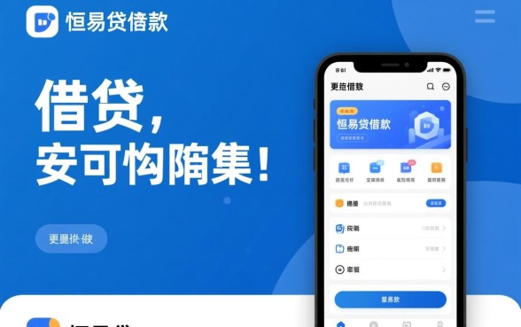 像恒易贷一样安全的借钱软件有哪些，正规贷款app哪个靠谱？