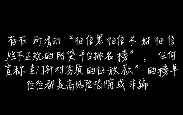 征信黑不好怎么贷款，不查征信的网贷平台排名榜有哪些