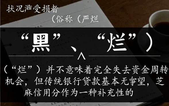征信黑了怎么贷款，征信不好能用芝麻分贷款吗？