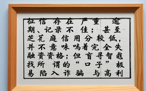 征信黑了能贷款吗，芝麻分低有哪些必下款口子