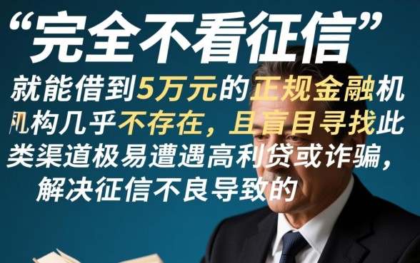征信黑了怎么贷款，哪里不看征信可以借5万