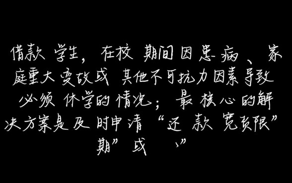 借款学生因病休学怎么办，助学贷款休学期间利息怎么算