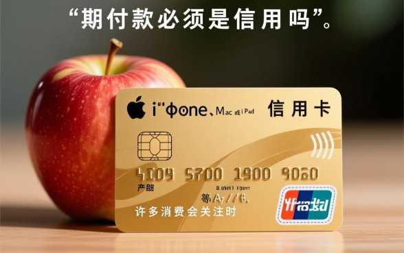 Apple分期付款必须是信用卡吗，借记卡能办理分期吗