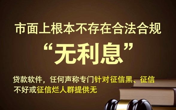 征信黑了无利息贷款软件哪个好，真的能下款吗？