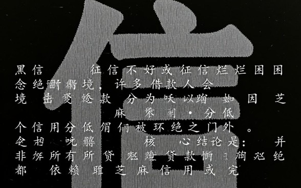 征信黑了怎么贷款，哪些贷款不要芝麻信用分