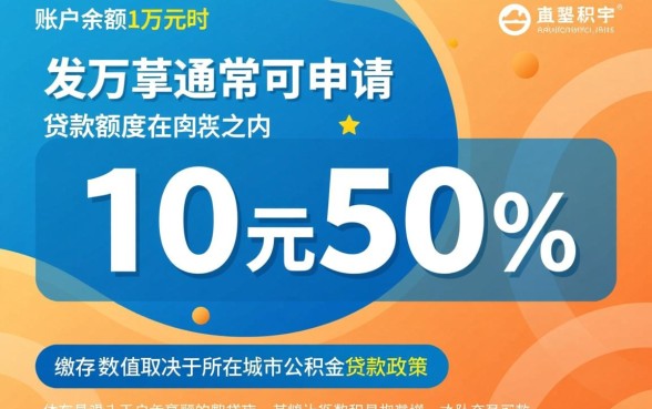 公积金10000元可以贷款多少钱，公积金贷款最高能贷多少