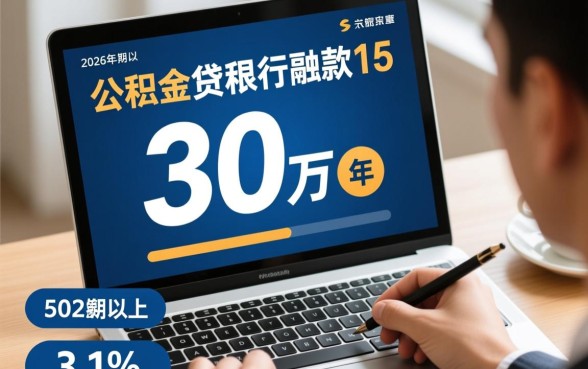 公积金贷款30万15年每月还多少，利息怎么算？