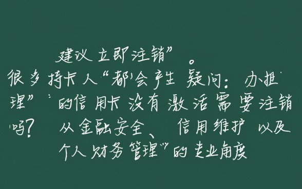 办理的信用卡没有激活需要注销吗，不激活会影响征信吗