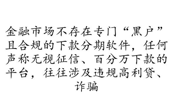 黑户可以下款的分期软件有哪些，黑户哪里能借到钱？