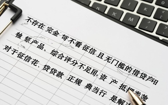 征信花综合评分不足怎么借钱，哪里可以快速借钱