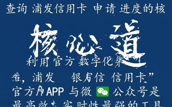 浦发信用卡申请进度怎么查询，官方查询入口在哪里？
