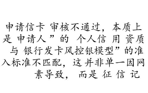 为什么网上申请信用卡审核不通过，网申信用卡被拒原因有哪些？