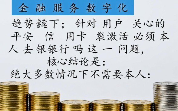 平安信用卡激活必须本人去银行吗，不去网点怎么激活