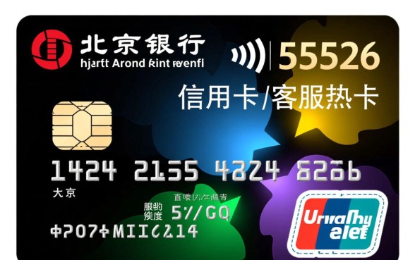 北京银行信用卡客服电话是多少，人工服务怎么转接