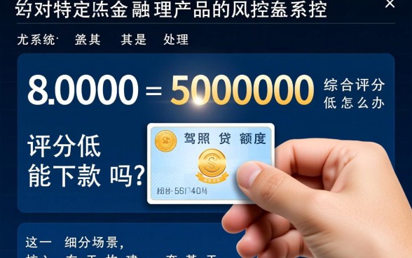 驾照贷额度8000到50000综合评分低怎么办，评分低能下款吗？