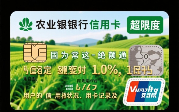 农业银行信用卡可以超限多少额度，超限手续费怎么算
