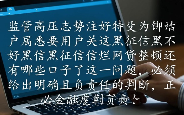 征信黑网贷整顿还有哪些口子，征信不好能下款吗