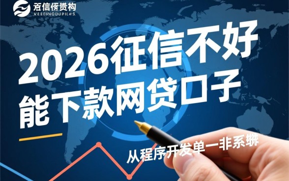 2026征信不好能下款的网贷口子有哪些呢，征信黑户怎么借钱